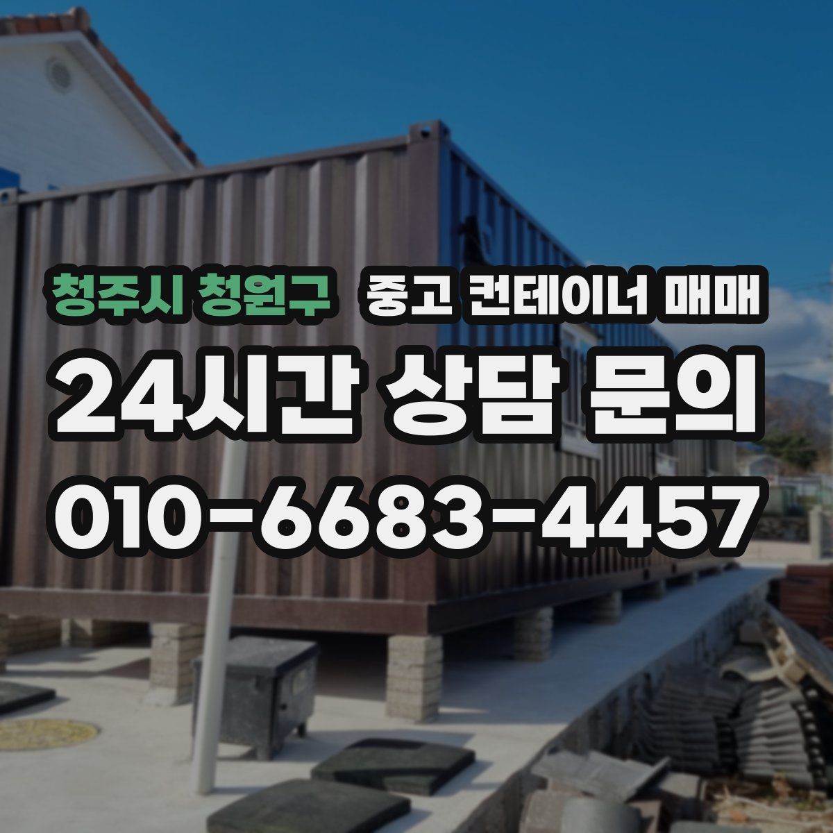 청주시 청원구 중고 컨테이너 매매 적재 중량에 맞는 규격 고르는 법