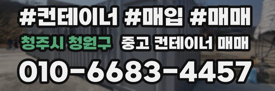 청주시 청원구 중고 컨테이너 매매