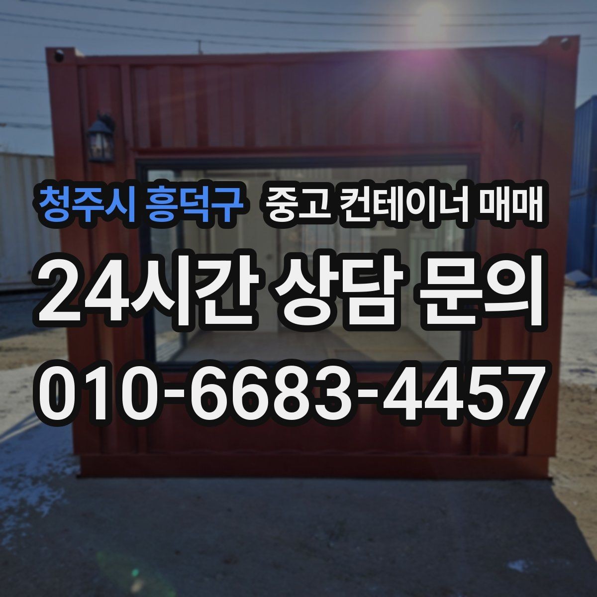 청주시 흥덕구 중고 컨테이너 매매 내부 마감이 적재 품목에 맞는지 살피기