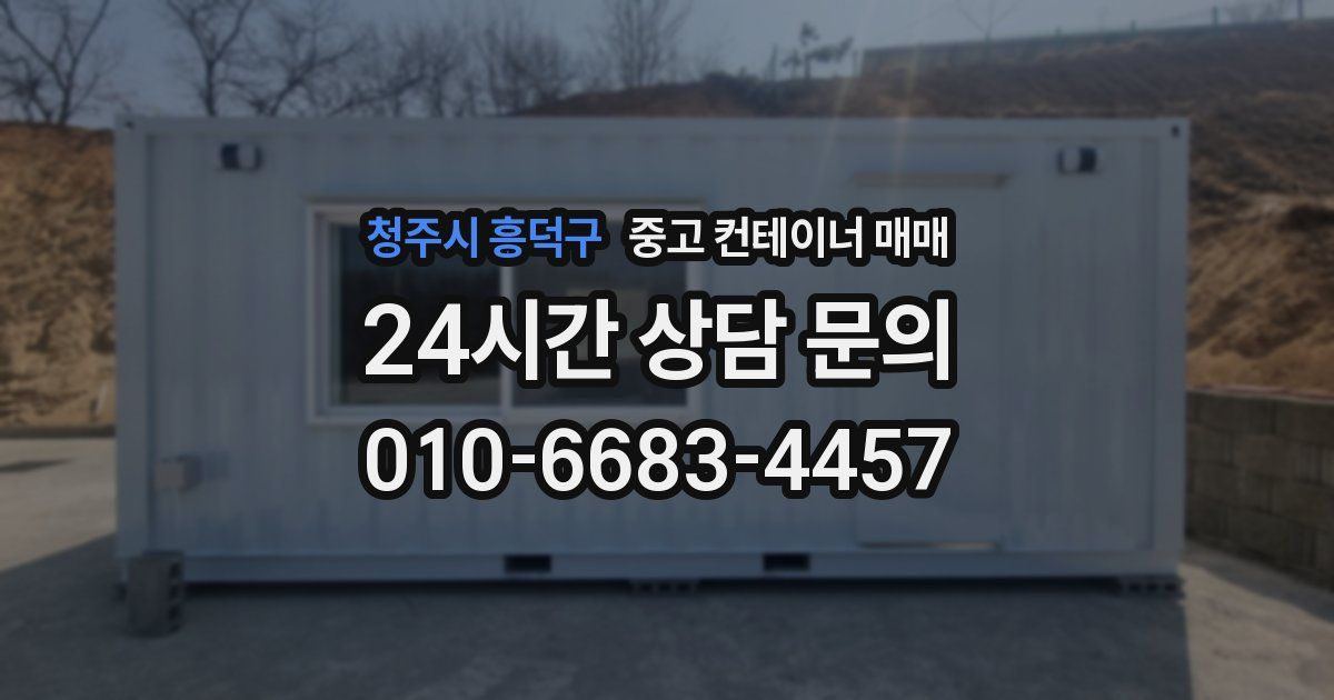 청주시 흥덕구 중고 컨테이너 매매