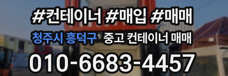 청주시 흥덕구 중고 컨테이너 매매
