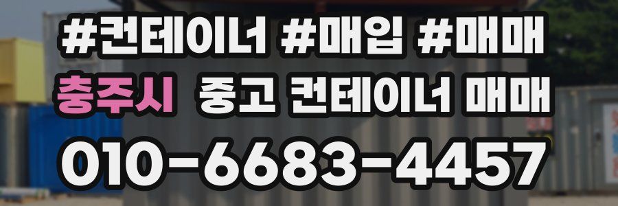충주시 중고 컨테이너 매매