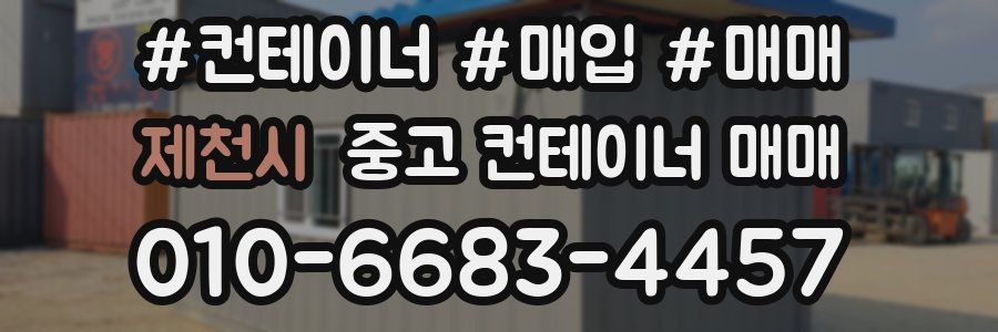 제천시 중고 컨테이너 매매