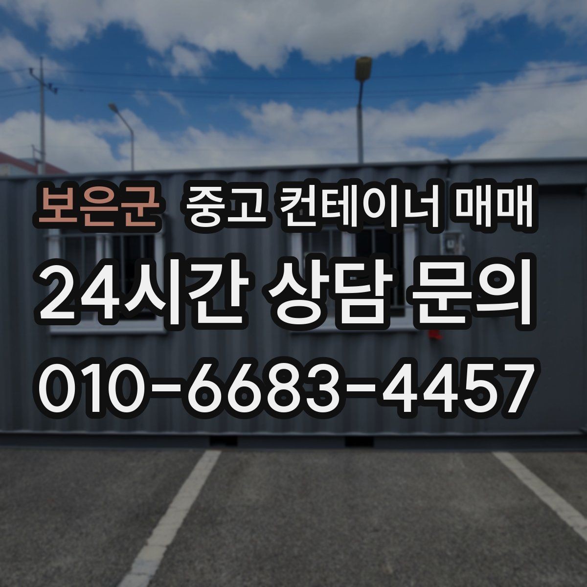 보은군 중고 컨테이너 매매 이전을 앞두고 점검할 기본 항목