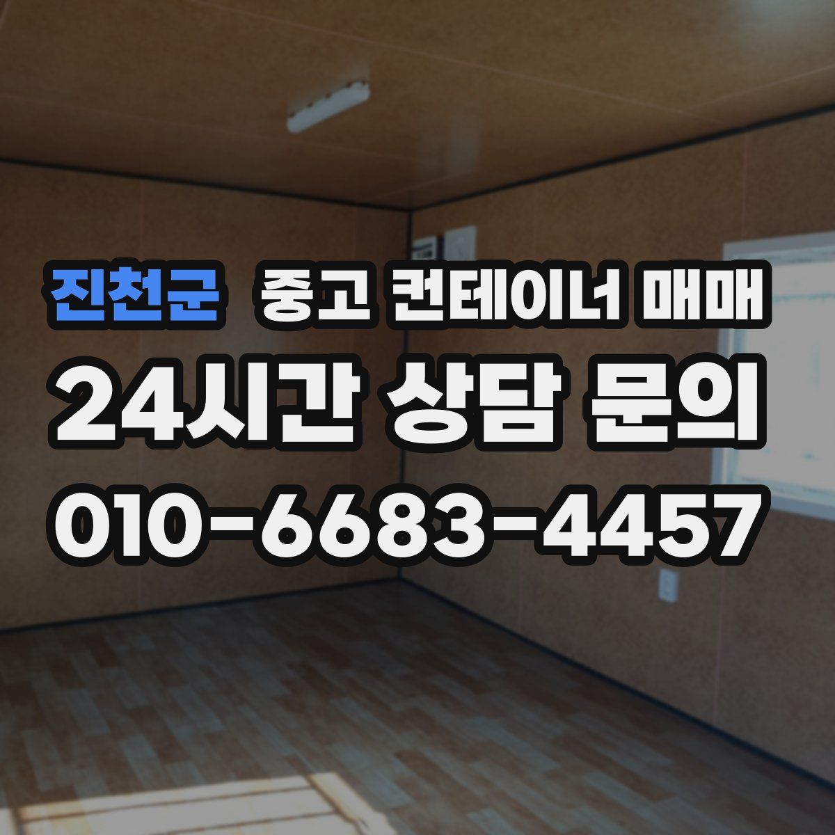 진천군 중고 컨테이너 매매