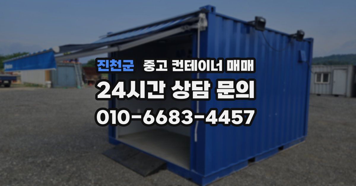 진천군 중고 컨테이너 매매