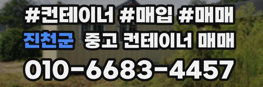진천군 중고 컨테이너 매매