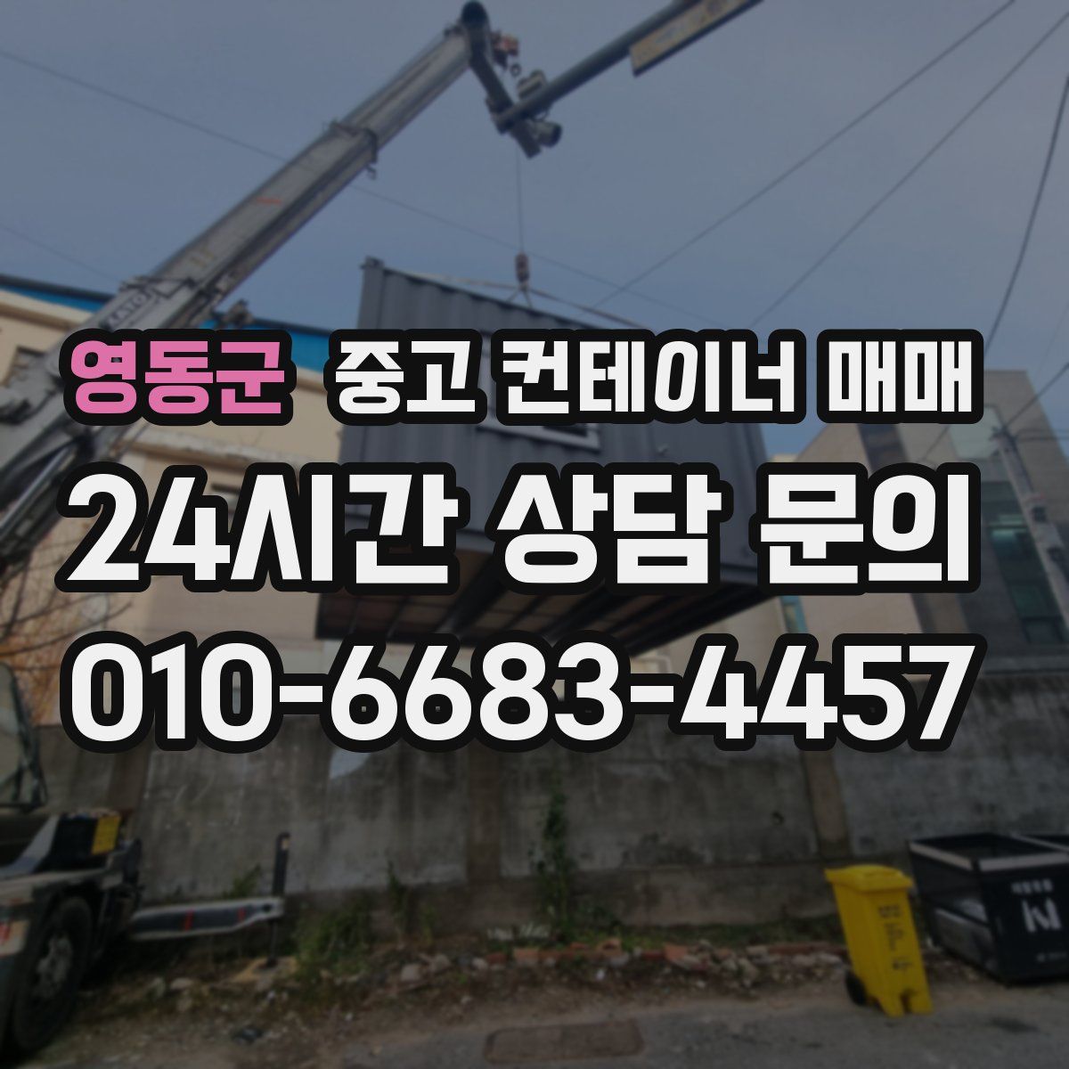 영동군 중고 컨테이너 매매