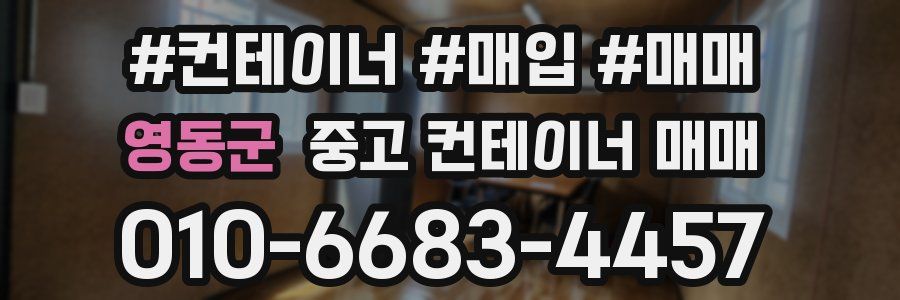 영동군 중고 컨테이너 매매