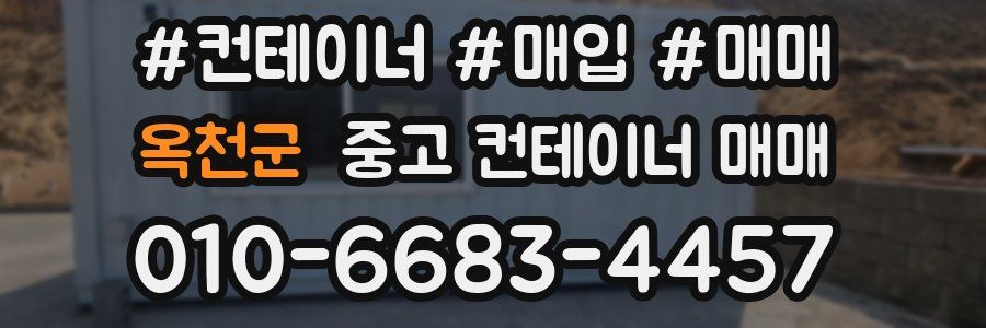 옥천군 중고 컨테이너 매매