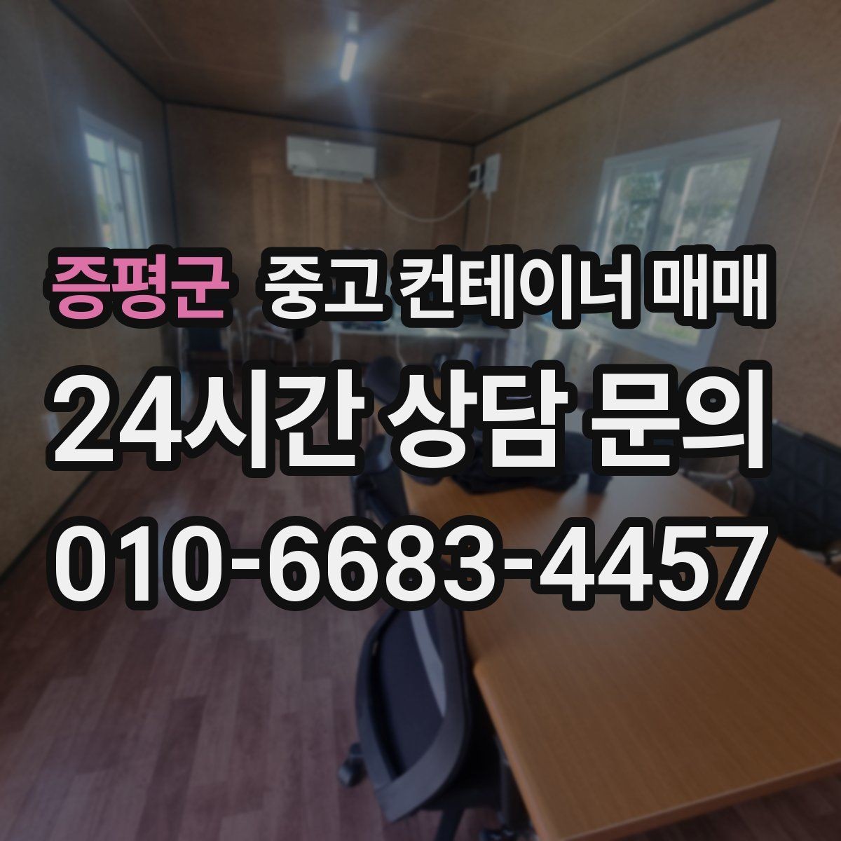 증평군 중고 컨테이너 매매 장비 보관에 맞는 환기와 출입 편의성