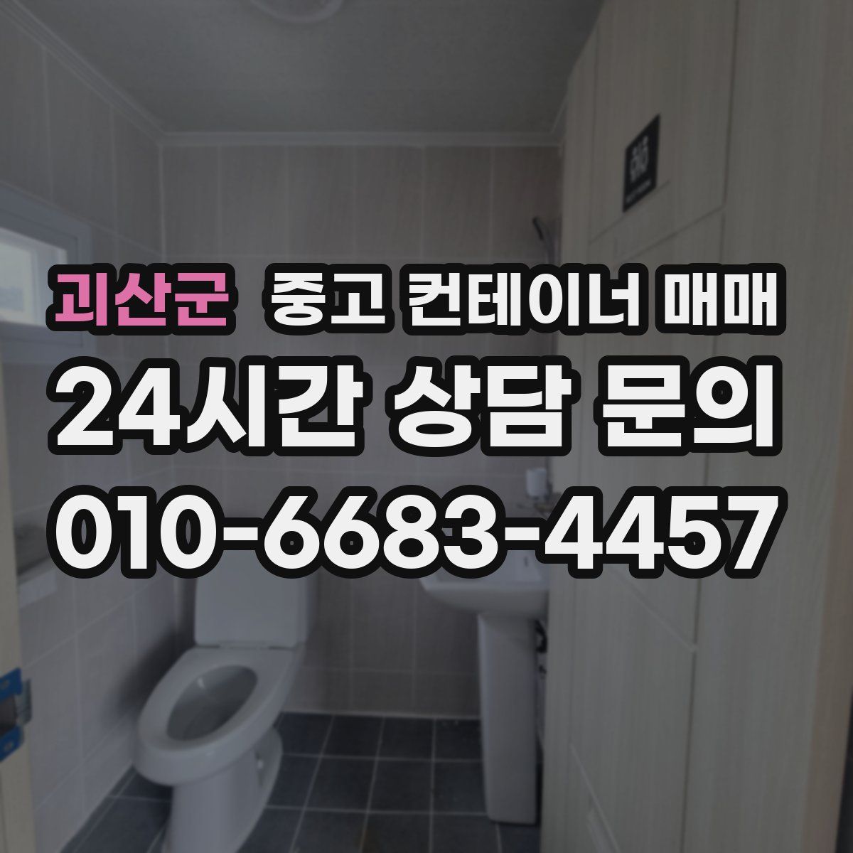 괴산군 중고 컨테이너 매매