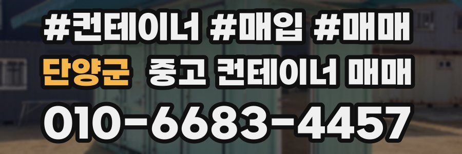 단양군 중고 컨테이너 매매