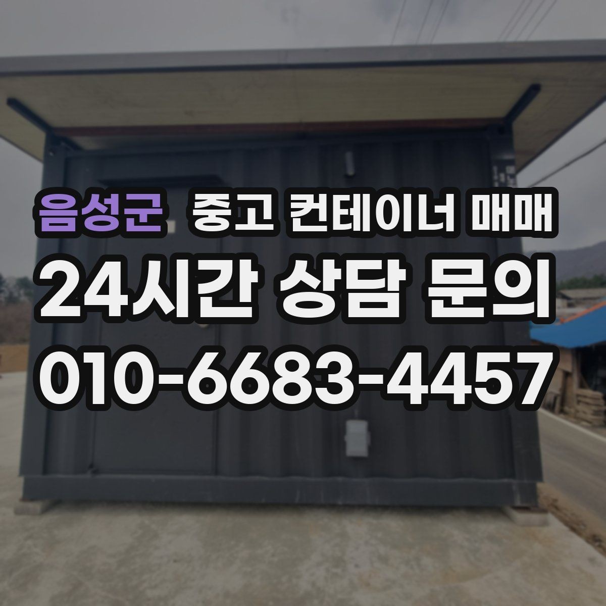 음성군 중고 컨테이너 매매 현장 반입이 쉬운 규격을 찾는 방법