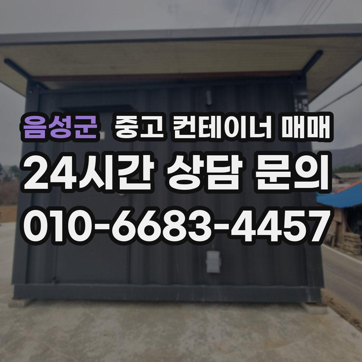 음성군 중고 컨테이너 매매