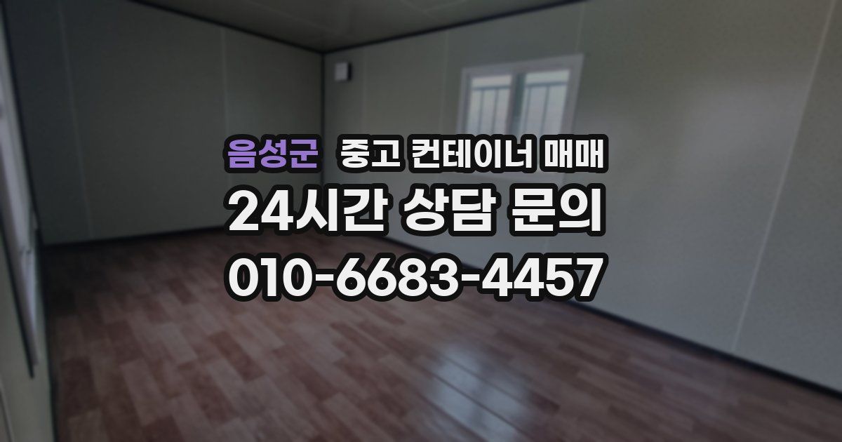 음성군 중고 컨테이너 매매