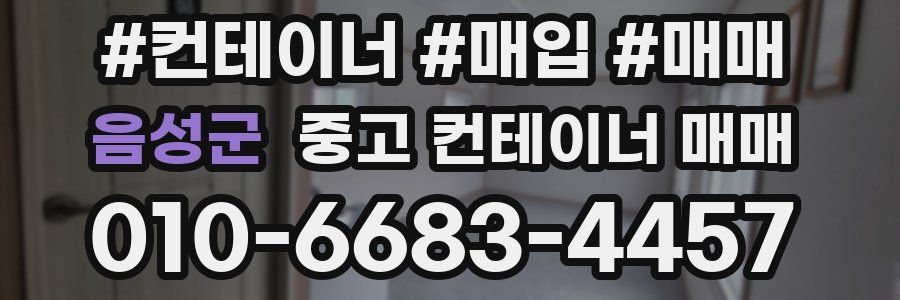 음성군 중고 컨테이너 매매