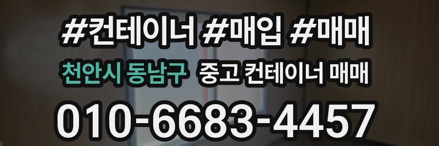 천안시 동남구 중고 컨테이너 매매