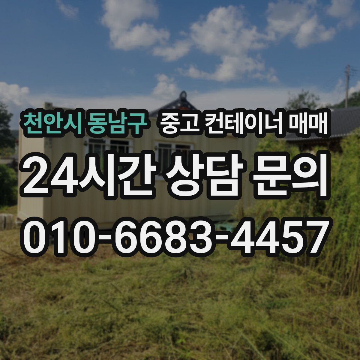 천안시 동남구 중고 컨테이너 매매