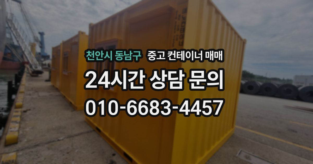 천안시 동남구 중고 컨테이너 매매