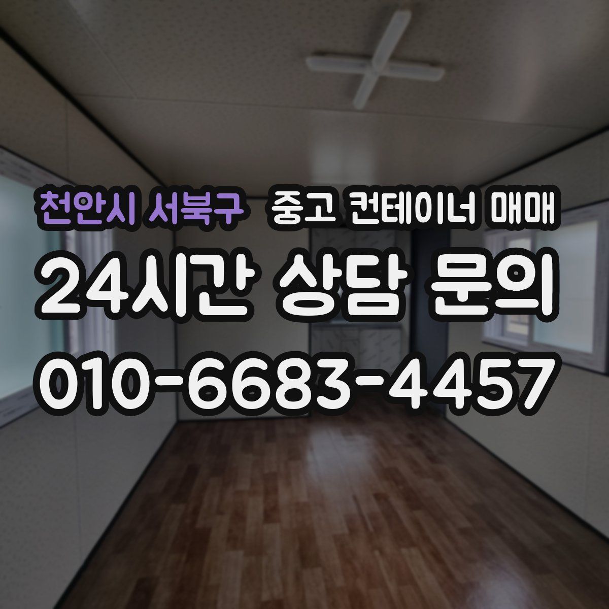 천안시 서북구 중고 컨테이너 매매