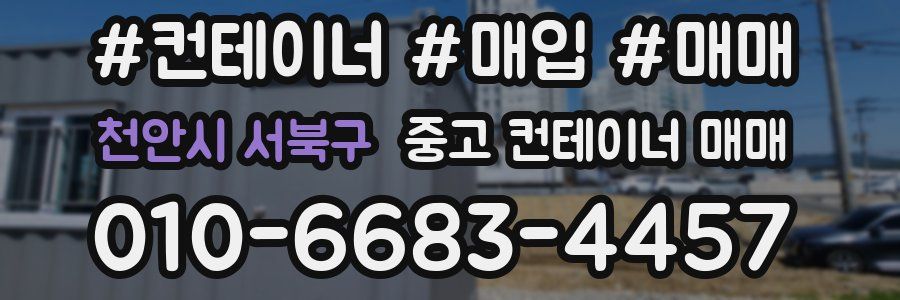 천안시 서북구 중고 컨테이너 매매