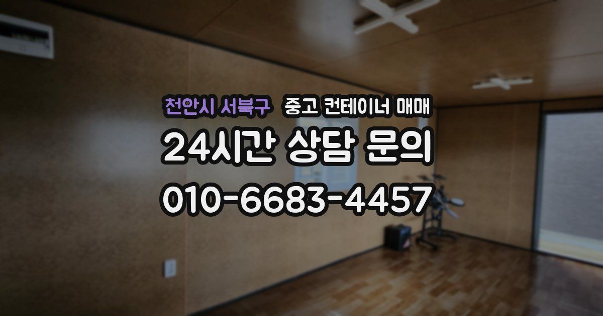 천안시 서북구 중고 컨테이너 매매