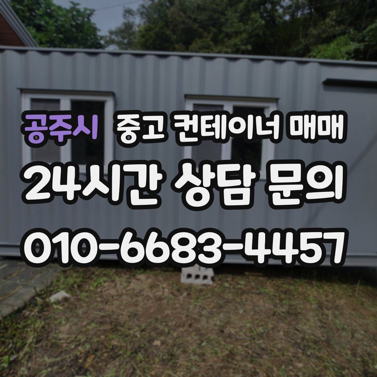 공주시 중고 컨테이너 매매 신품과 비교해 보는 실제 사용 차이
