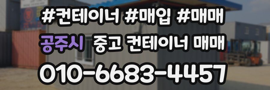 공주시 중고 컨테이너 매매