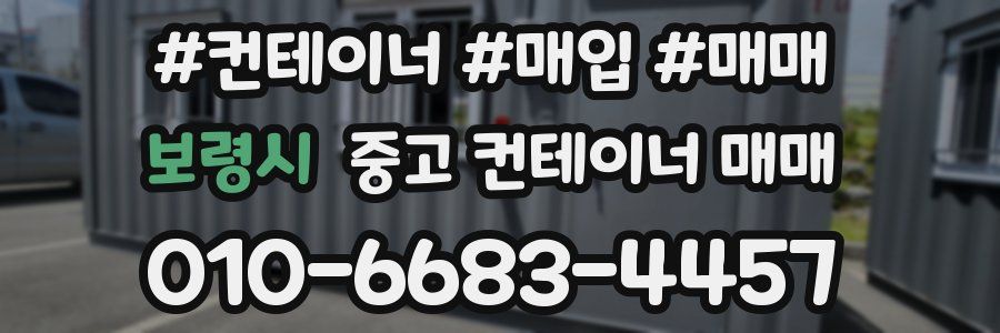 보령시 중고 컨테이너 매매