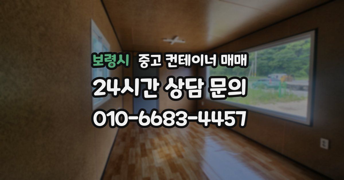 보령시 중고 컨테이너 매매