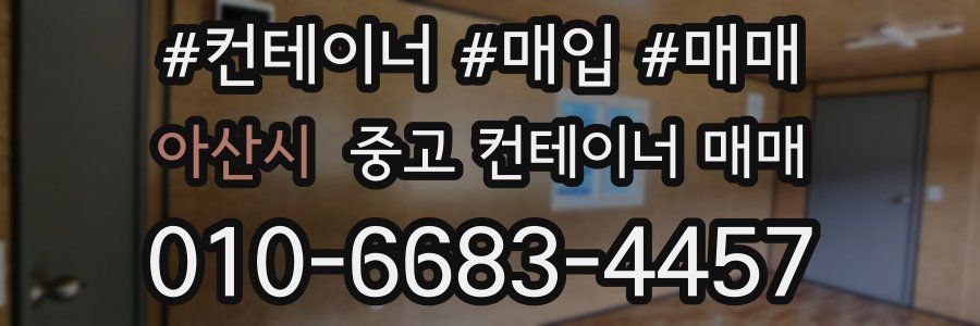 아산시 중고 컨테이너 매매