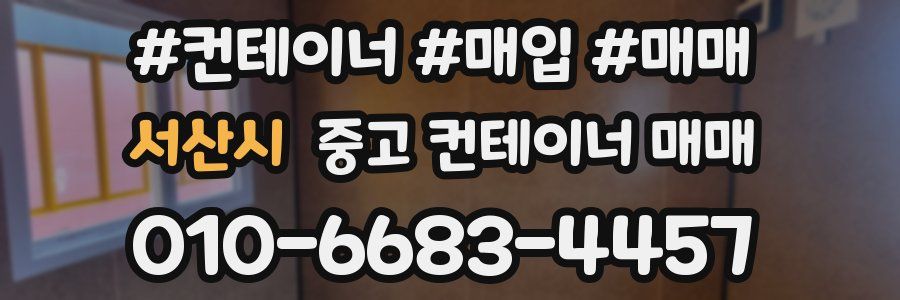 서산시 중고 컨테이너 매매
