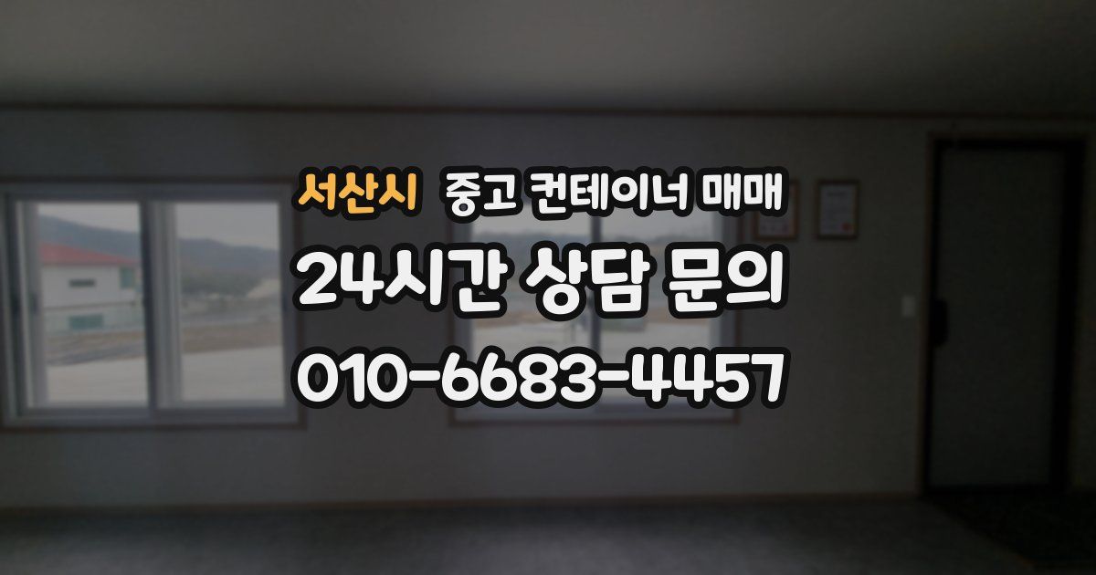 서산시 중고 컨테이너 매매
