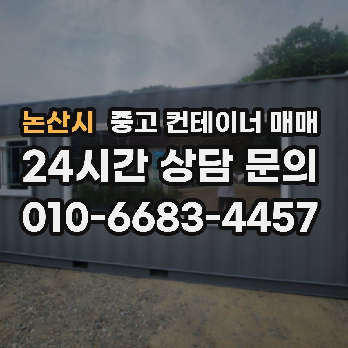 논산시 중고 컨테이너 매매 임시 시설로 활용하기 좋은 사례