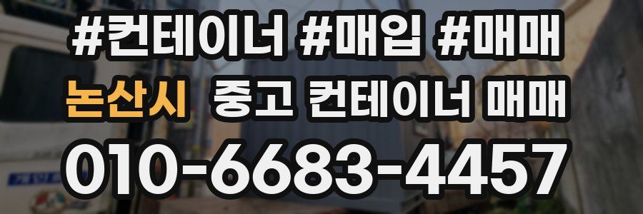논산시 중고 컨테이너 매매