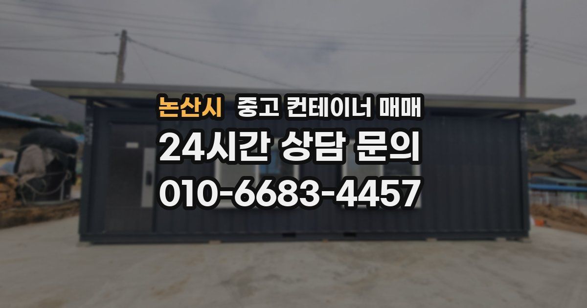 논산시 중고 컨테이너 매매