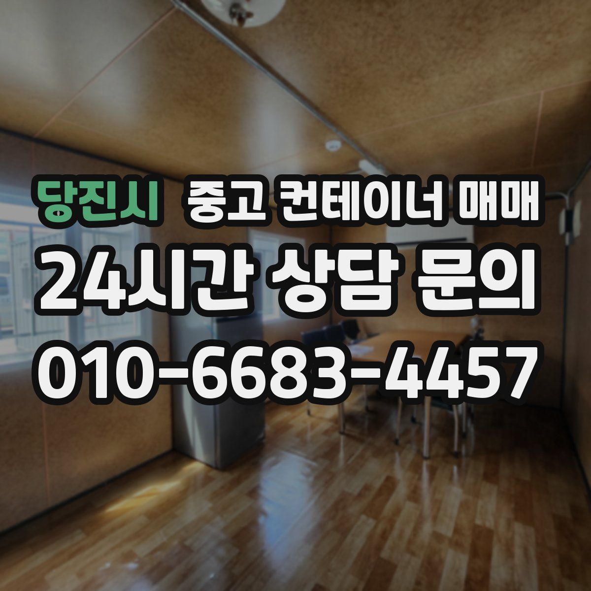 당진시 중고 컨테이너 매매