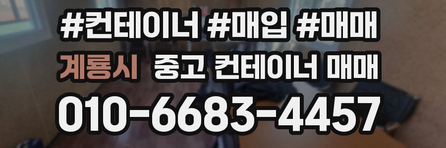 계룡시 중고 컨테이너 매매