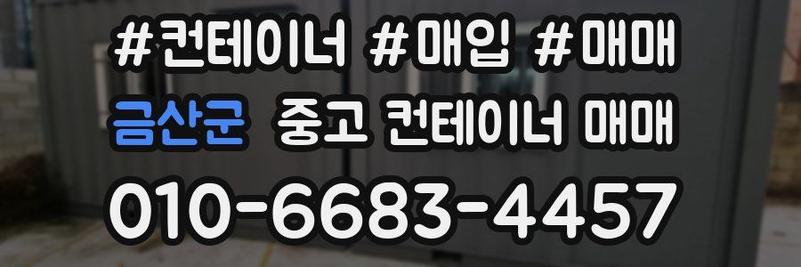 금산군 중고 컨테이너 매매