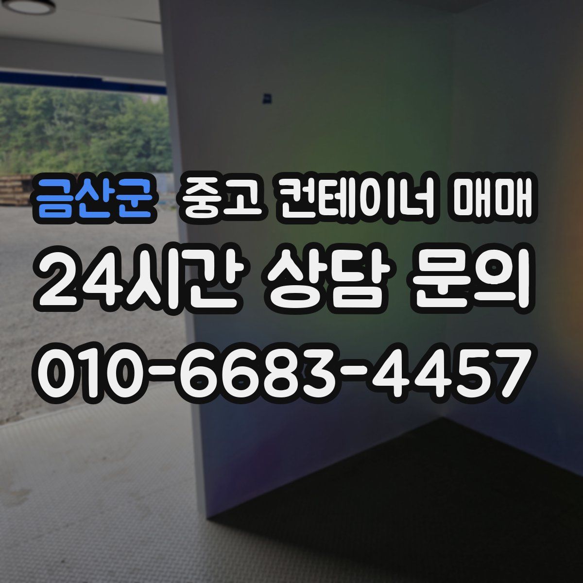 금산군 중고 컨테이너 매매