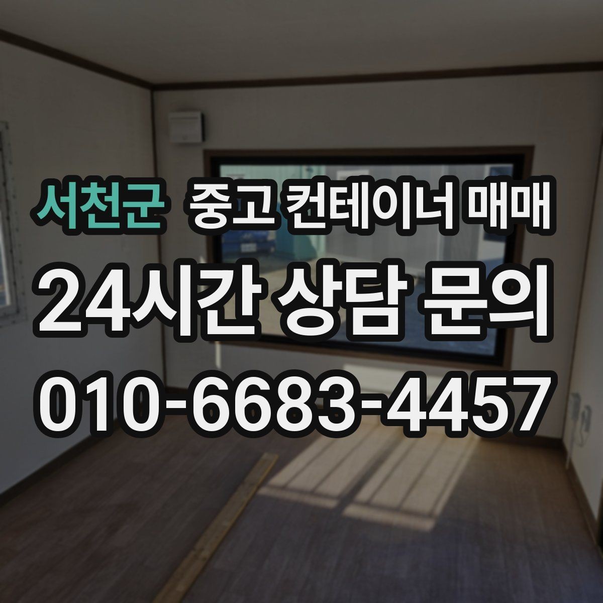 서천군 중고 컨테이너 매매 비를 많이 맞은 제품에서 확인할 부식 위치