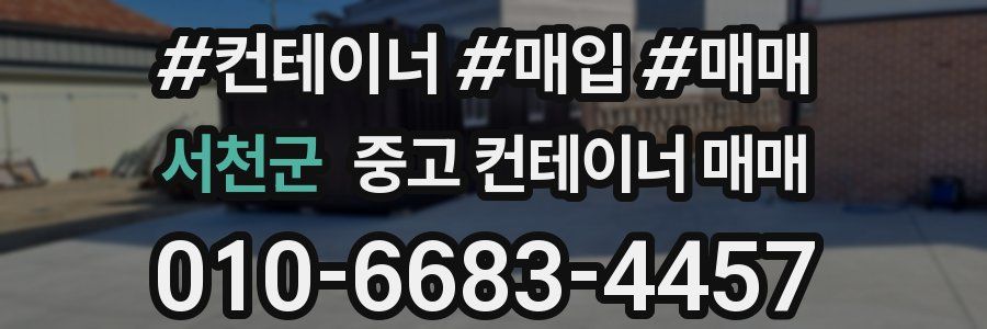 서천군 중고 컨테이너 매매