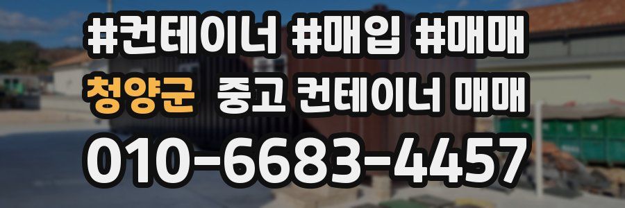 청양군 중고 컨테이너 매매