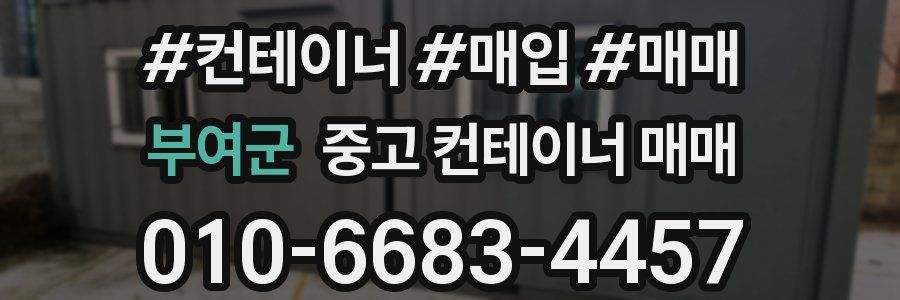 부여군 중고 컨테이너 매매