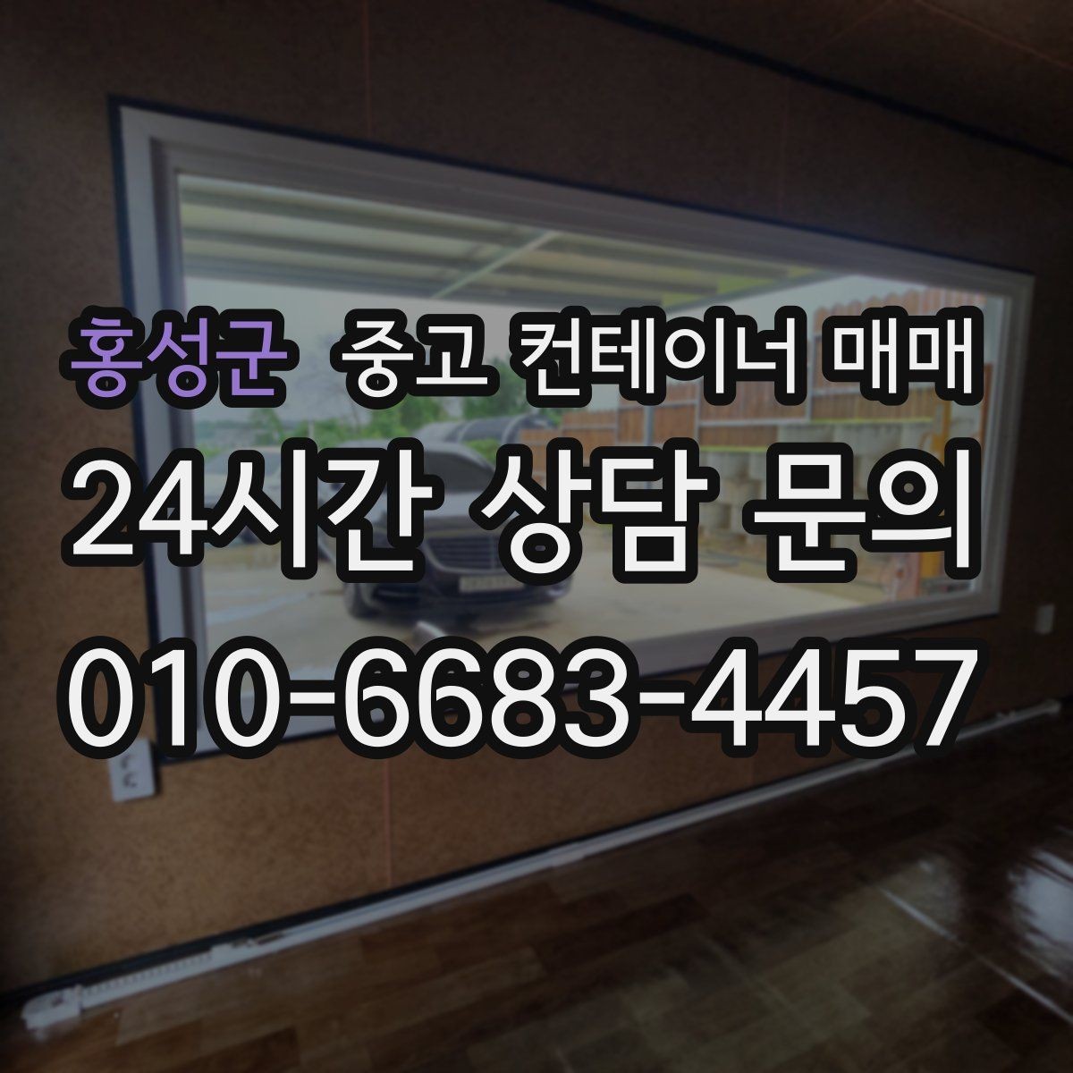 홍성군 중고 컨테이너 매매 단열 성능을 볼 때 놓치기 쉬운 부분