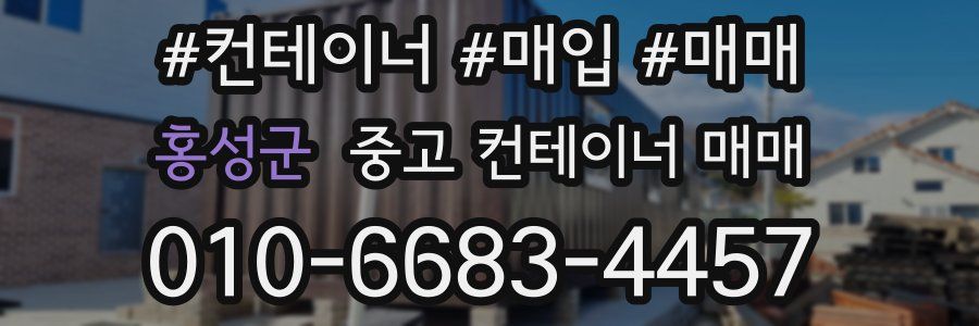 홍성군 중고 컨테이너 매매