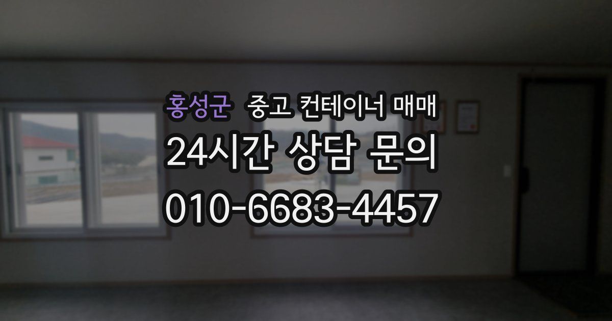 홍성군 중고 컨테이너 매매