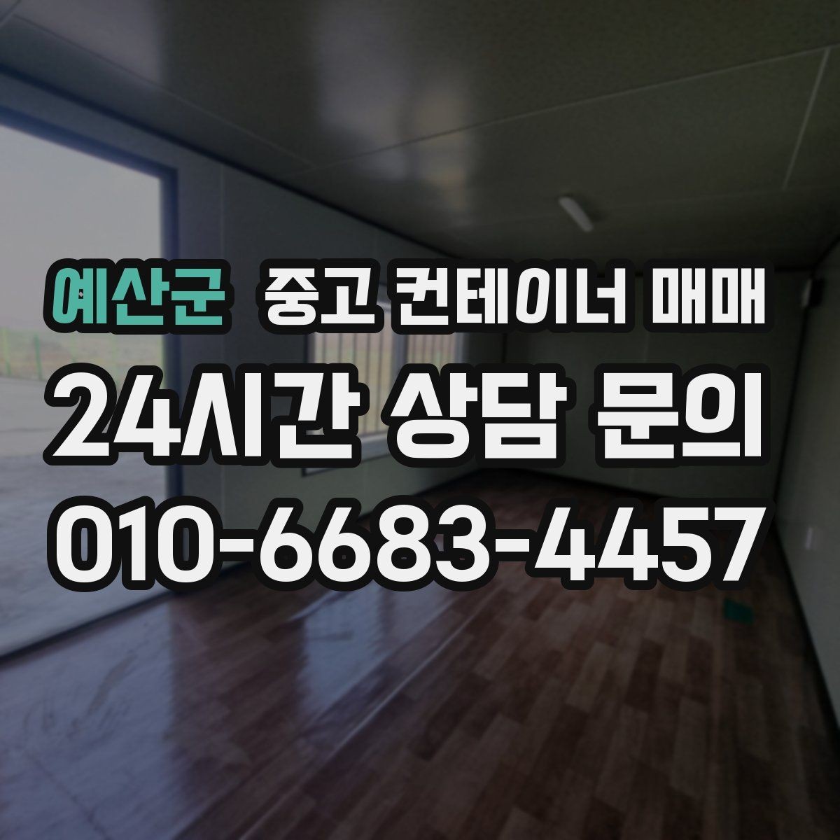 예산군 중고 컨테이너 매매 상태에 따라 달라지는 활용도