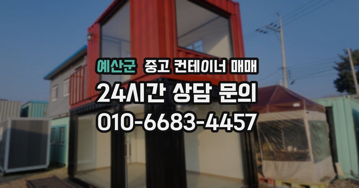 예산군 중고 컨테이너 매매